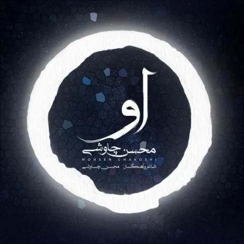 دانلود آهنگ محسن چاوشی به نام او + متن آهنگ