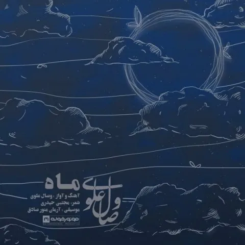 دانلود آهنگ وصال علوی به نام ماه + متن آهنگ