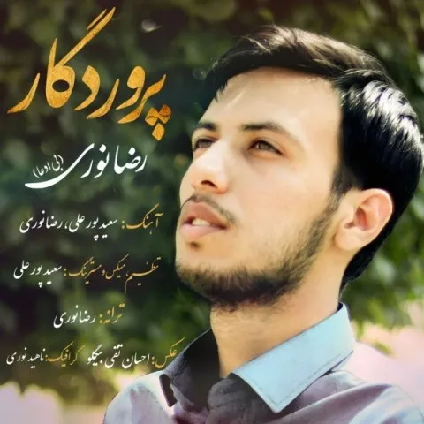 دانلود آهنگ رضا نوری به نام پروردگار + متن آهنگ