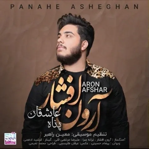 دانلود آهنگ آرون افشار به نام پناه عاشقان + متن آهنگ