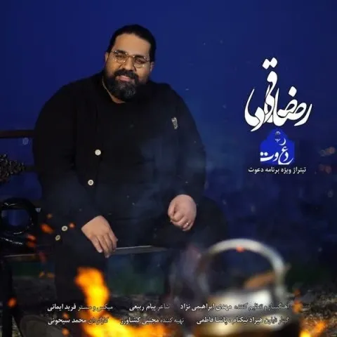 دانلود آهنگ رضا صادقی به نام دعوت + متن آهنگ