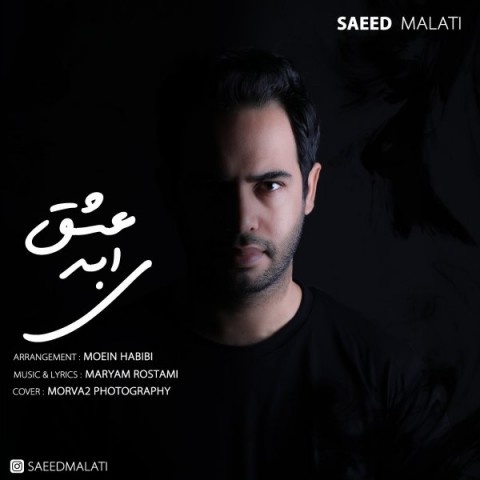 سعید ملاتی عشق ابدی