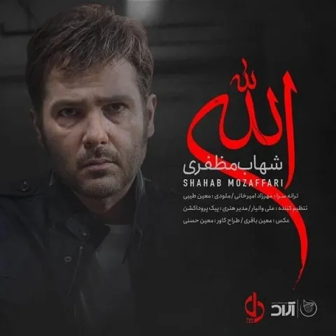 دانلود آهنگ شهاب مظفری به نام الله + متن آهنگ