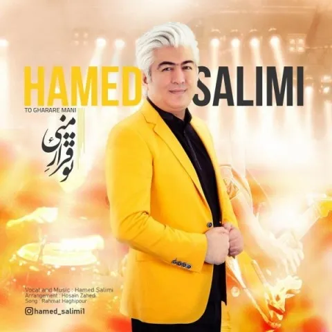 دانلود آهنگ حامد سلیمی به نام تو قرار منی + متن آهنگ