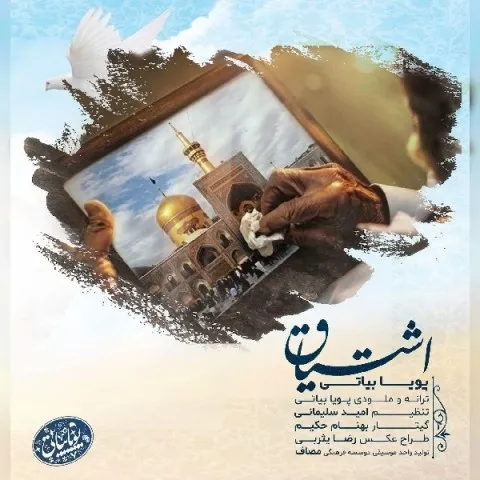 دانلود آهنگ پویا بیاتی به نام اشتیاق + متن آهنگ
