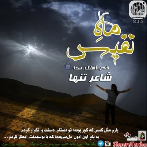 دانلود آهنگ شاعر تنها به نام ماه نفیس + متن آهنگ