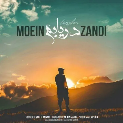دانلود آهنگ معین زد به نام دریابم + متن آهنگ