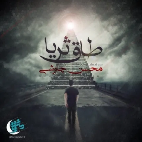 دانلود آهنگ محسن چاوشی به نام طاق ثریا + متن آهنگ