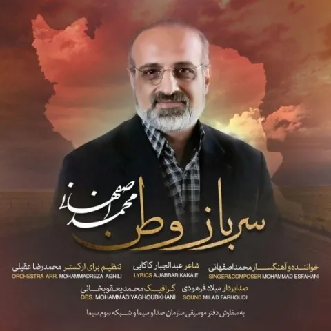 دانلود آهنگ محمد اصفهانی به نام سرباز وطن + متن آهنگ