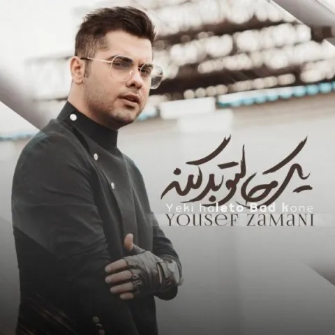 دانلود آهنگ یوسف زمانی به نام یکی حالتو بد کنه + متن آهنگ