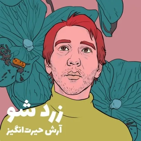 دانلود آهنگ آرش حیرت انگیز به نام زرد شو