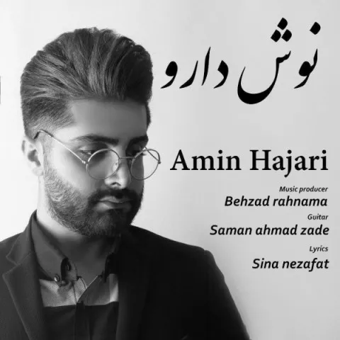 دانلود آهنگ امین حجری به نام نوش دارو + متن آهنگ