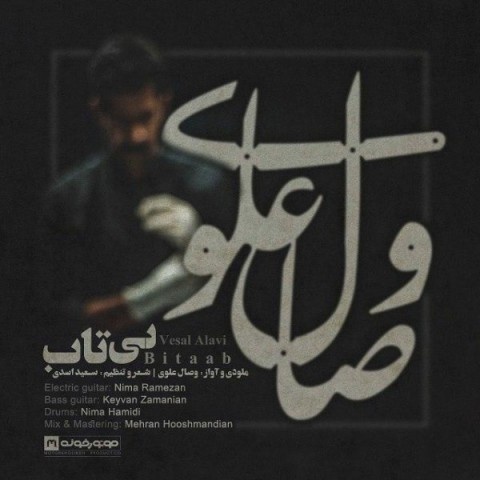 وصال علوی بی تاب