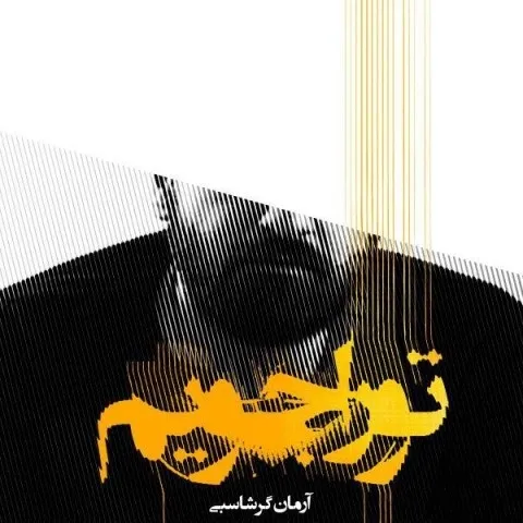 دانلود آهنگ آرمان گرشاسبی به نام تو را جویم + متن آهنگ
