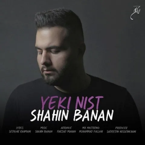 دانلود آهنگ شاهین بنان به نام یکی نیست + متن آهنگ