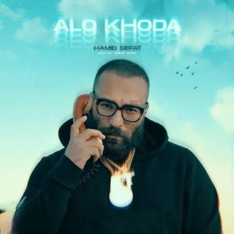 دانلود آهنگ حمید صفت به نام الو خدا + متن آهنگ