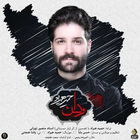 دانلود آهنگ حمید هیراد به نام وطن + متن آهنگ
