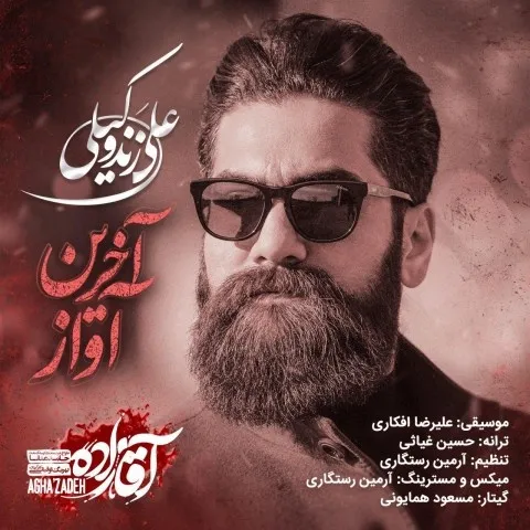 دانلود آهنگ علی زند وکیلی به نام آخرین آواز + متن آهنگ