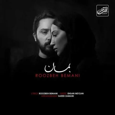 دانلود آهنگ روزبه بمانی به نام بمان + متن آهنگ