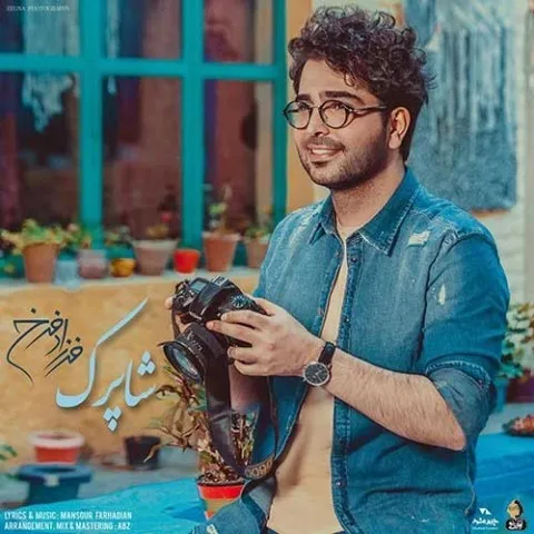 دانلود آهنگ فرزاد فرخ به نام شاپرک + متن آهنگ