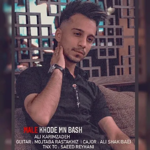 دانلود آهنگ علی کریم زاده به نام مال خود من باش + متن آهنگ