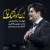 سالار عقیلی - این که دلتنگ توام