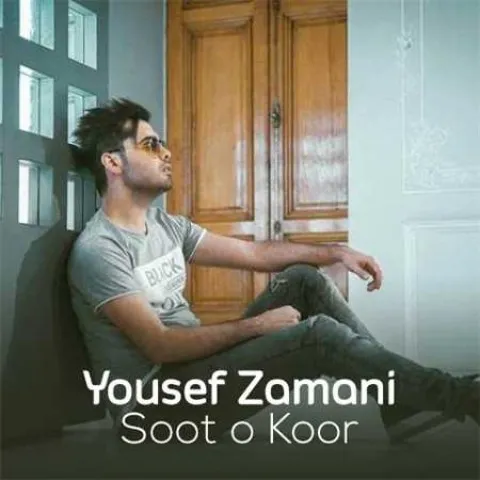 دانلود آهنگ یوسف زمانی به نام سوت و کور + متن آهنگ