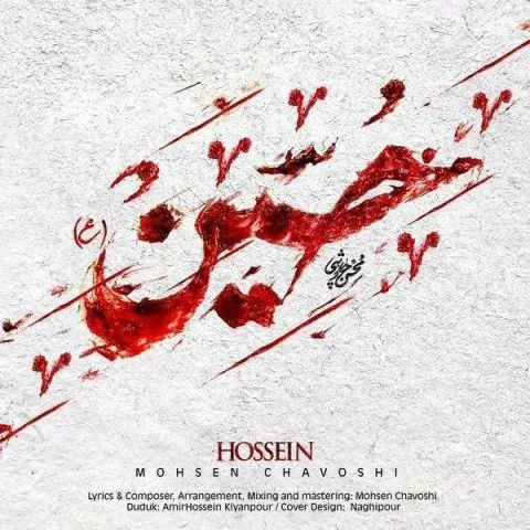 دانلود آهنگ محسن چاوشی به نام حسین + متن آهنگ