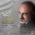 دانلود آهنگ محمد اصفهانی به نام به نگاهی + متن آهنگ