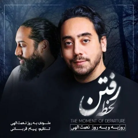دانلود آهنگ روزبه نعمت الهی و بهروز نعمت الهی به نام لحظه رفتن + متن آهنگ