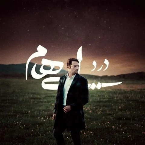 دانلود آهنگ ایهام به نام درد + متن آهنگ