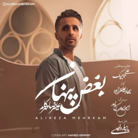 دانلود آهنگ علیرضا مهرکام به نام بغض پنهان + متن آهنگ