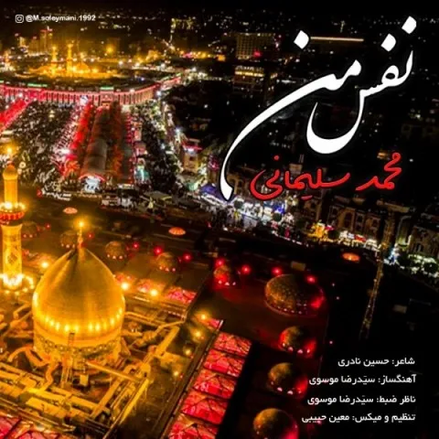 دانلود آهنگ محمد سلیمانی به نام نفس من
