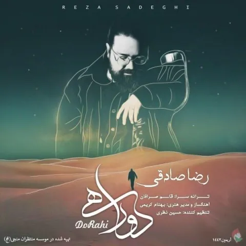 دانلود آهنگ رضا صادقی به نام دو راهی + متن آهنگ