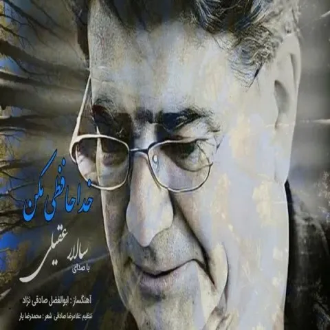 دانلود آهنگ سالار عقیلی به نام خداحافظی مکن + متن آهنگ