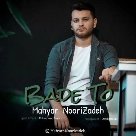 دانلود آهنگ مهیار نوری زاده به نام بعد تو + متن آهنگ