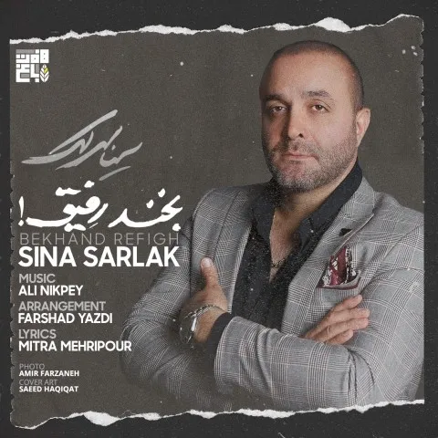 دانلود آهنگ سینا سرلک به نام بخند رفیق + متن آهنگ