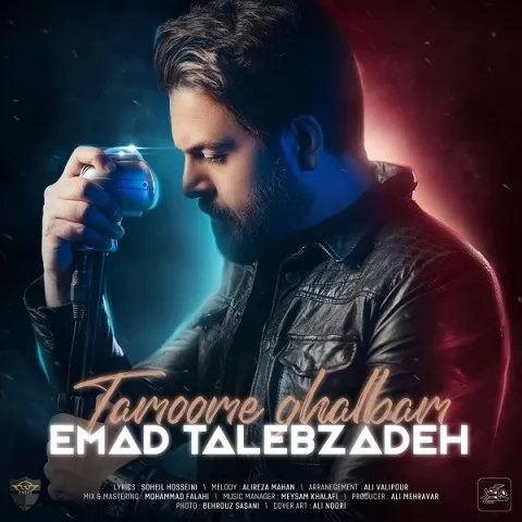 دانلود آهنگ عماد طالب زاده به نام تموم قلبم + متن آهنگ