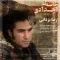 دانلود آهنگ رضا یزدانی به نام خانه ی اجدادی + متن آهنگ