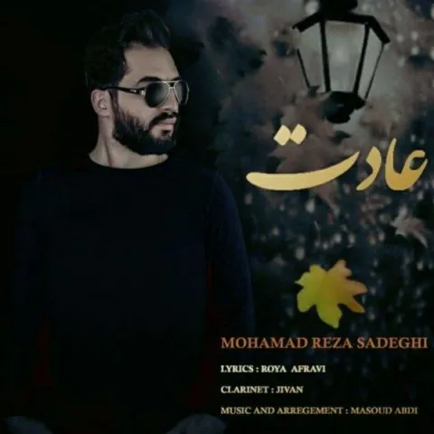 دانلود آهنگ محمدرضا صادقی به نام عادت + متن آهنگ