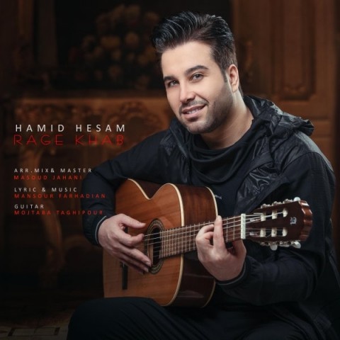 حمید حسام رگ خواب