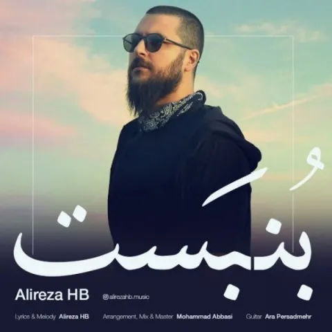 دانلود آهنگ علیرضا حیات بخش به نام بنبست