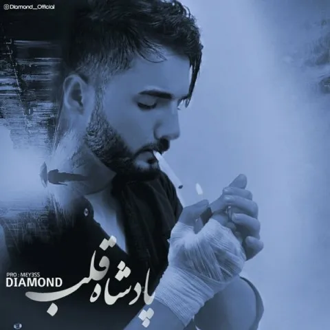 دانلود آهنگ دایموند به نام پادشاه قلب