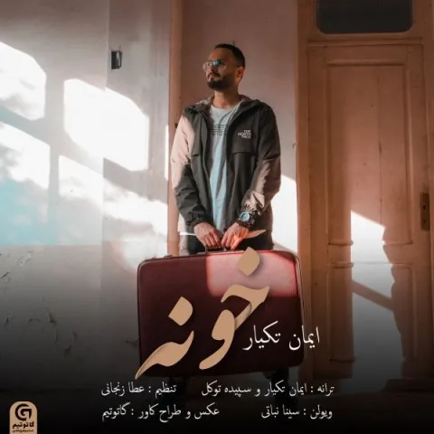 دانلود آهنگ ایمان تکیار به نام خونه