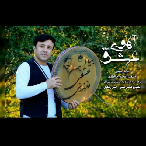 دانلود آهنگ شریف عابدی به نام آهوی عشق + متن آهنگ