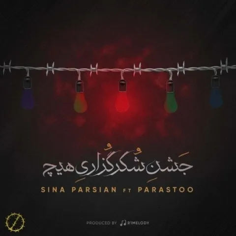 دانلود آهنگ سینا پارسیان به نام جشن شکر گزاری هیچ