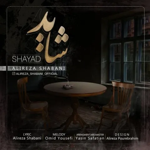 دانلود آهنگ علیرضا شعبانی به نام شاید
