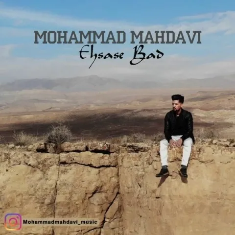 دانلود آهنگ محمد مهدوی به نام احساس بد + متن آهنگ