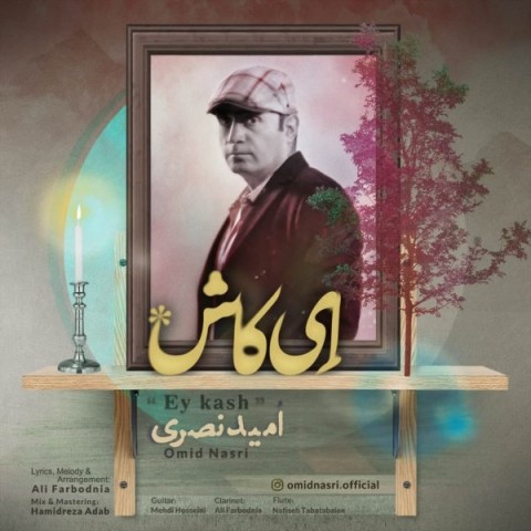 امید نصری ای کاش