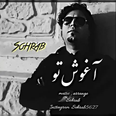 دانلود آهنگ سهراب به نام آغوش تو